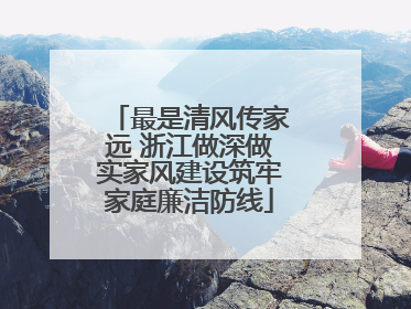 最是清风传家远 浙江做深做实家风建设筑牢家庭廉洁防线