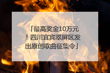 最高奖金10万元！四川宜宾翠屏区发出原创歌曲征集令