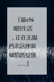 最chill的生活，正在无锡西北这座新城悄然绽放……