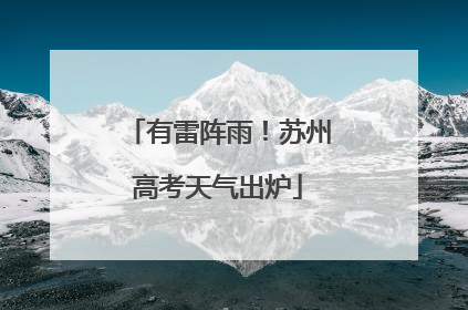 有雷阵雨！苏州高考天气出炉