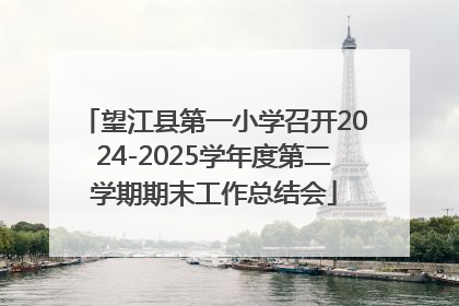 望江县第一小学召开2024-2025学年度第二学期期末工作总结会