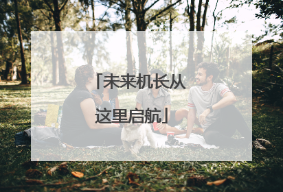 未来机长从这里启航