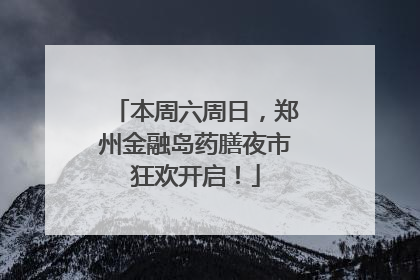 本周六周日，郑州金融岛药膳夜市狂欢开启！