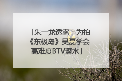 朱一龙透露：为拍《东极岛》吴磊学会高难度BTV潜水