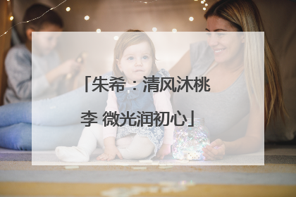 朱希：清风沐桃李 微光润初心