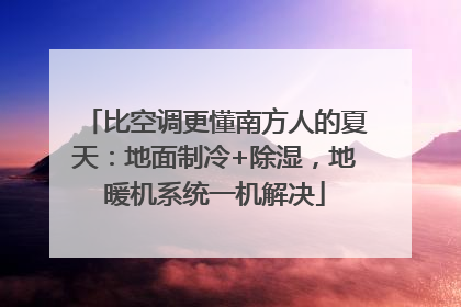 比空调更懂南方人的夏天：地面制冷+除湿，地暖机系统一机解决