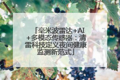 毫米波雷达+AI+多模态传感器：清雷科技定义夜间健康监测新范式