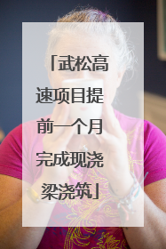 武松高速项目提前一个月完成现浇梁浇筑