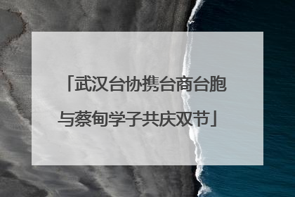 武汉台协携台商台胞与蔡甸学子共庆双节