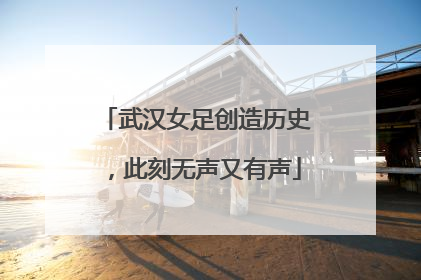 武汉女足创造历史，此刻无声又有声