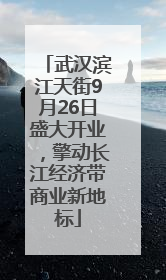 武汉滨江天街9月26日盛大开业，擎动长江经济带商业新地标