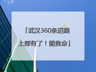 武汉360条道路上都有了！能救命