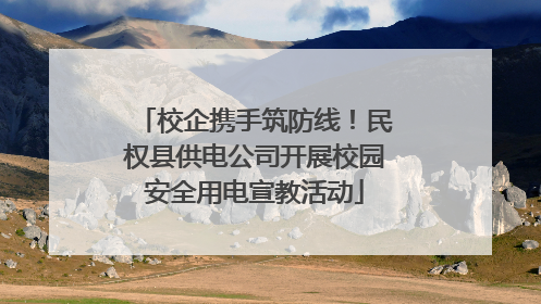 校企携手筑防线！民权县供电公司开展校园安全用电宣教活动