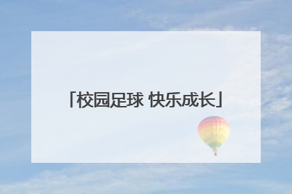 校园足球 快乐成长