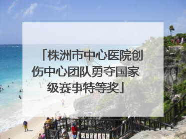 株洲市中心医院创伤中心团队勇夺国家级赛事特等奖