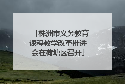 株洲市义务教育课程教学改革推进会在荷塘区召开