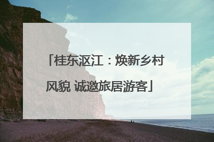 桂东沤江：焕新乡村风貌 诚邀旅居游客