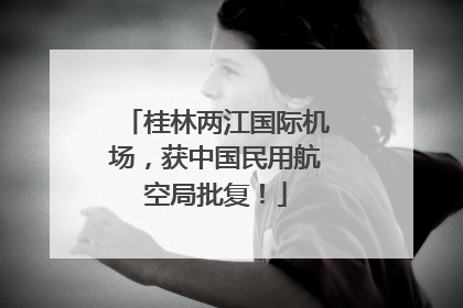 桂林两江国际机场，获中国民用航空局批复！