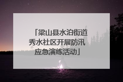 梁山县水泊街道秀水社区开展防汛应急演练活动