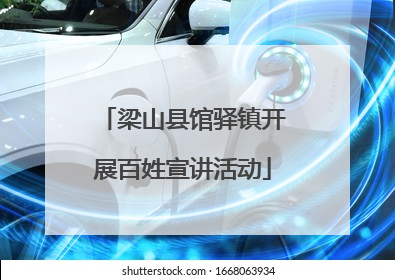 梁山县馆驿镇开展百姓宣讲活动