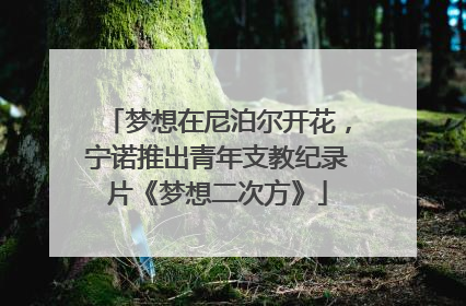 梦想在尼泊尔开花，宁诺推出青年支教纪录片《梦想二次方》