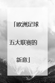 欧洲足球五大联赛的新意