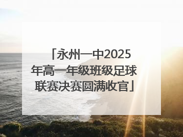 永州一中2025年高一年级班级足球联赛决赛圆满收官