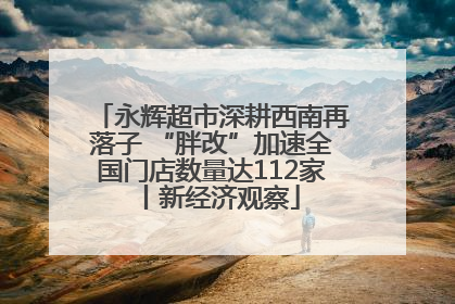 永辉超市深耕西南再落子 “胖改”加速全国门店数量达112家丨新经济观察