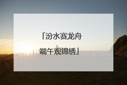 汾水赛龙舟 端午观锦绣