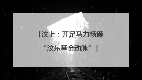 汶上：开足马力畅通“汶东黄金动脉”