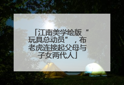 江南美学绘版“玩具总动员”，布老虎连接起父母与子女两代人