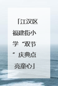 江汉区福建街小学“双节”庆典点亮童心