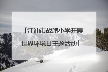 江油市战旗小学开展世界环境日主题活动