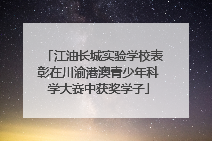 江油长城实验学校表彰在川渝港澳青少年科学大赛中获奖学子