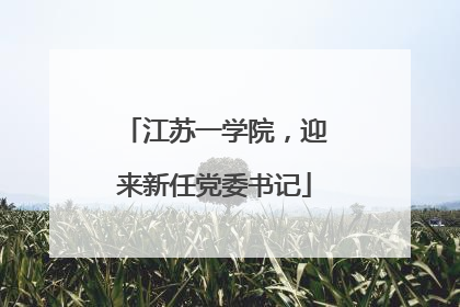 江苏一学院，迎来新任党委书记