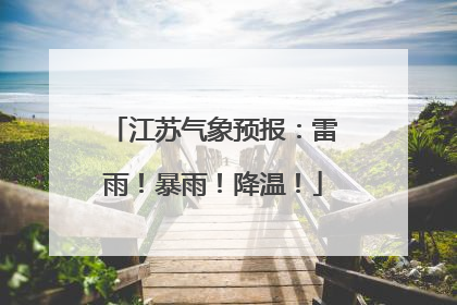 江苏气象预报：雷雨！暴雨！降温！