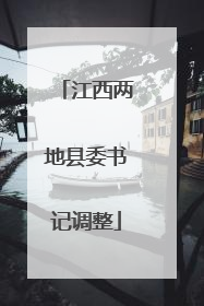 江西两地县委书记调整