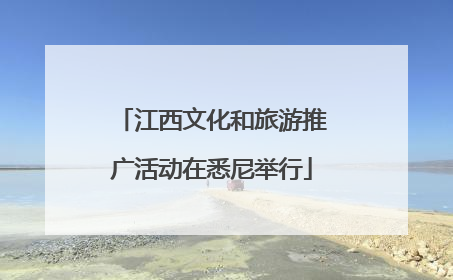 江西文化和旅游推广活动在悉尼举行