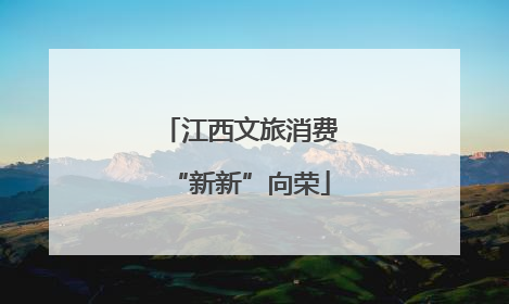 江西文旅消费“新新”向荣