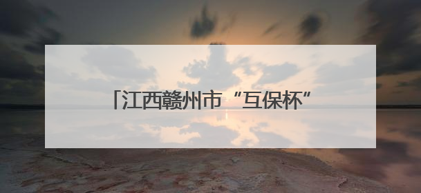 江西赣州市“互保杯”职工网球团体赛举行