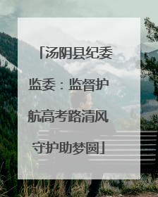 汤阴县纪委监委：监督护航高考路清风守护助梦圆