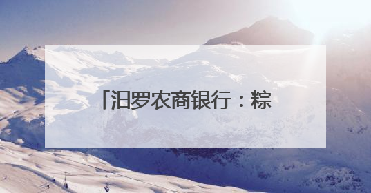 汨罗农商银行：粽香飘溢，存保知识与旅发大会共融暖心