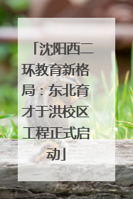 沈阳西二环教育新格局：东北育才于洪校区工程正式启动