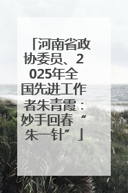 河南省政协委员、2025年全国先进工作者朱青霞：妙手回春“朱一针”