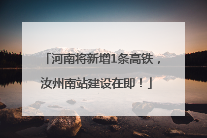 河南将新增1条高铁，汝州南站建设在即！