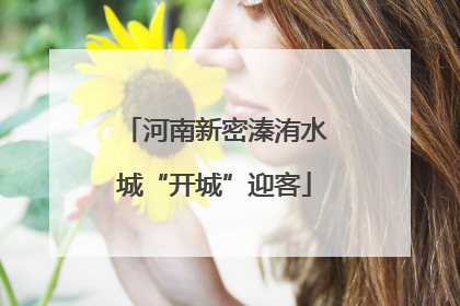 河南新密溱洧水城“开城”迎客