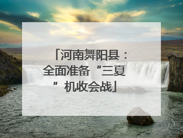 河南舞阳县：全面准备“三夏”机收会战
