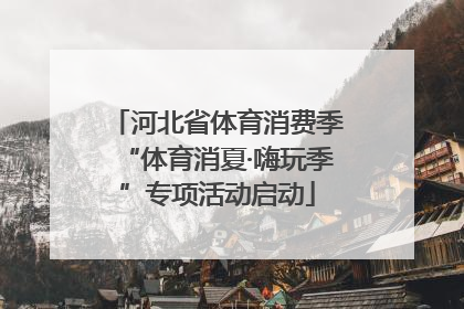 河北省体育消费季“体育消夏·嗨玩季”专项活动启动