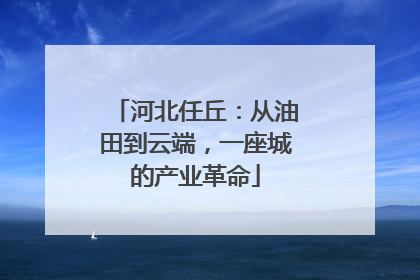 河北任丘：从油田到云端，一座城的产业革命