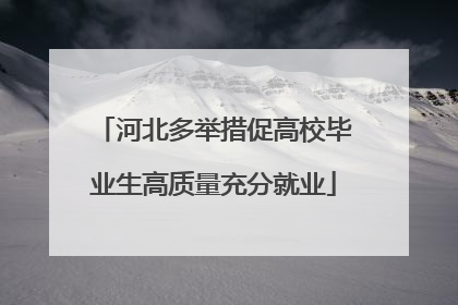 河北多举措促高校毕业生高质量充分就业